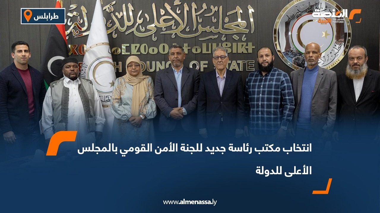 انتخاب مكتب رئاسة جديد للجنة الأمن القومي بالمجلس الأعلى للدولة