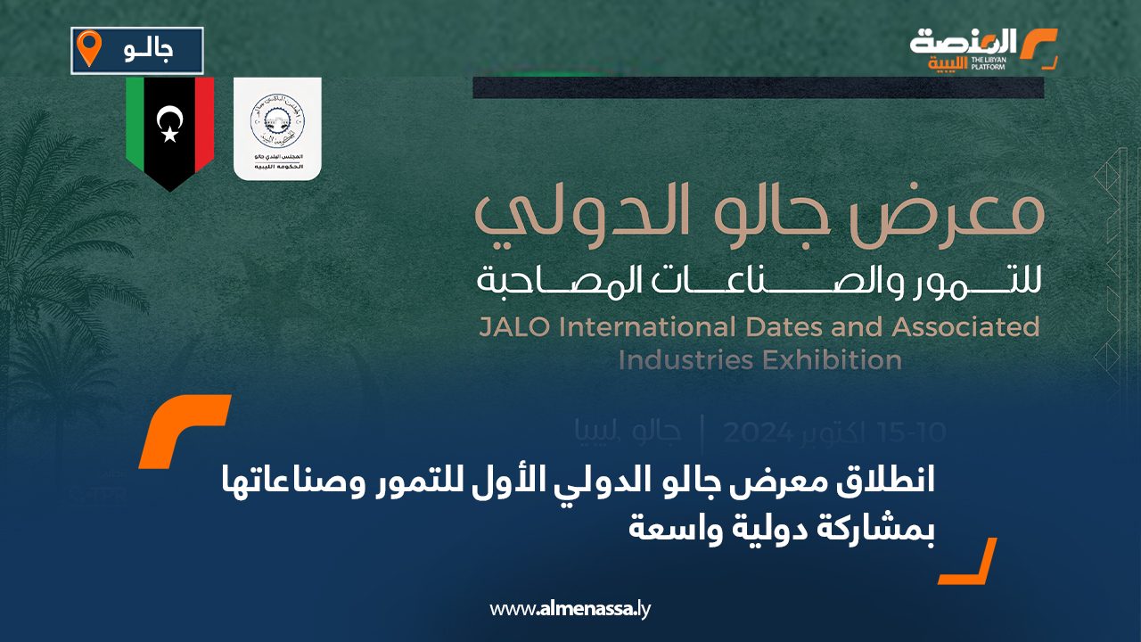 انطلاق معرض جالو الدولي الأول للتمور وصناعاتها بمشاركة دولية واسعة