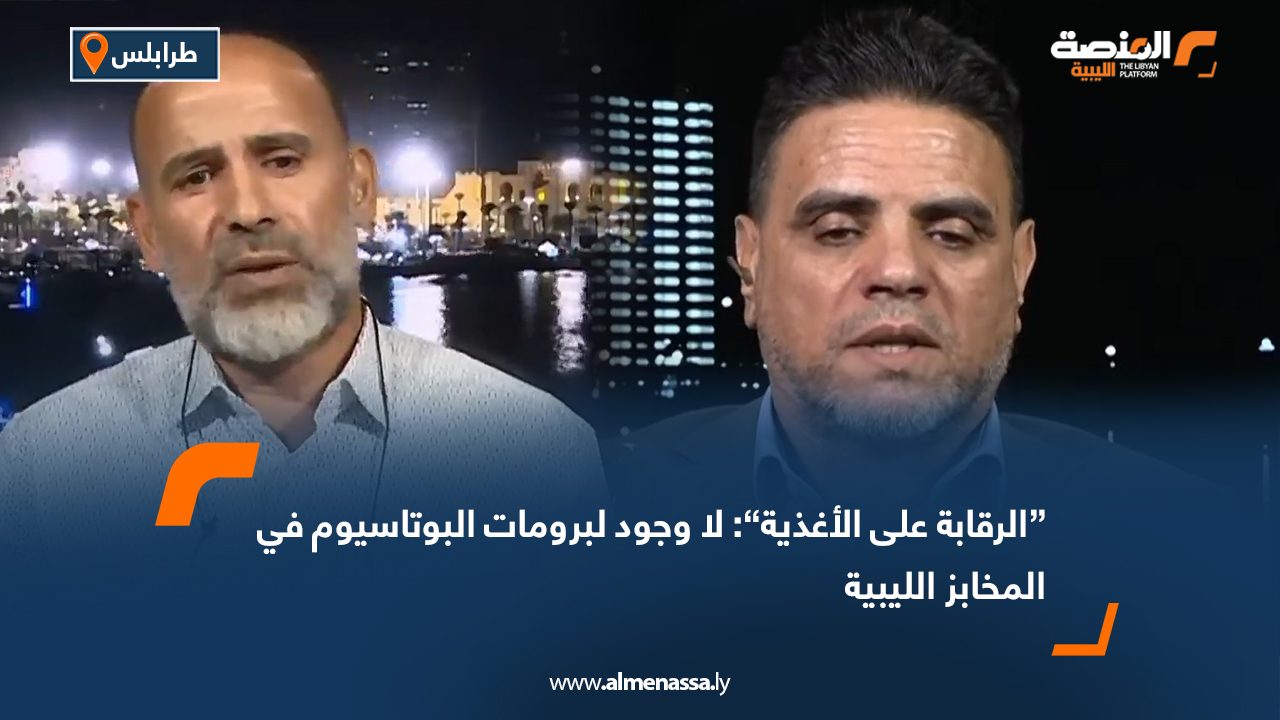 الرقابة على الأغذية”: لا وجود لبرومات البوتاسيوم في المخابز الليبية