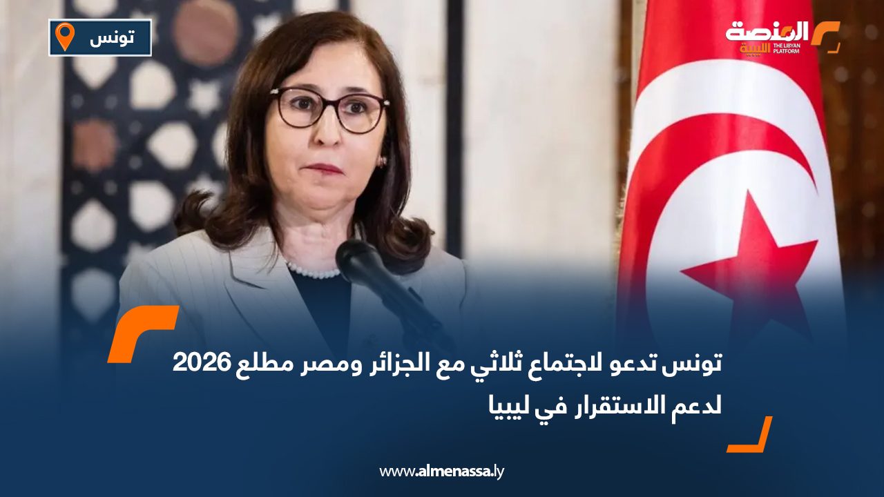 تونس تدعو لاجتماع ثلاثي مع الجزائر ومصر مطلع 2026 لدعم الاستقرار في ليبيا