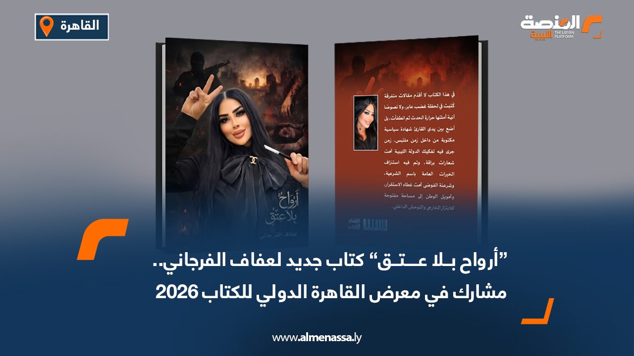 "أرواح بلا عتق" كتاب جديد لعفاف الفرجاني.. مشارك في معرض القاهرة الدولي للكتاب 2025