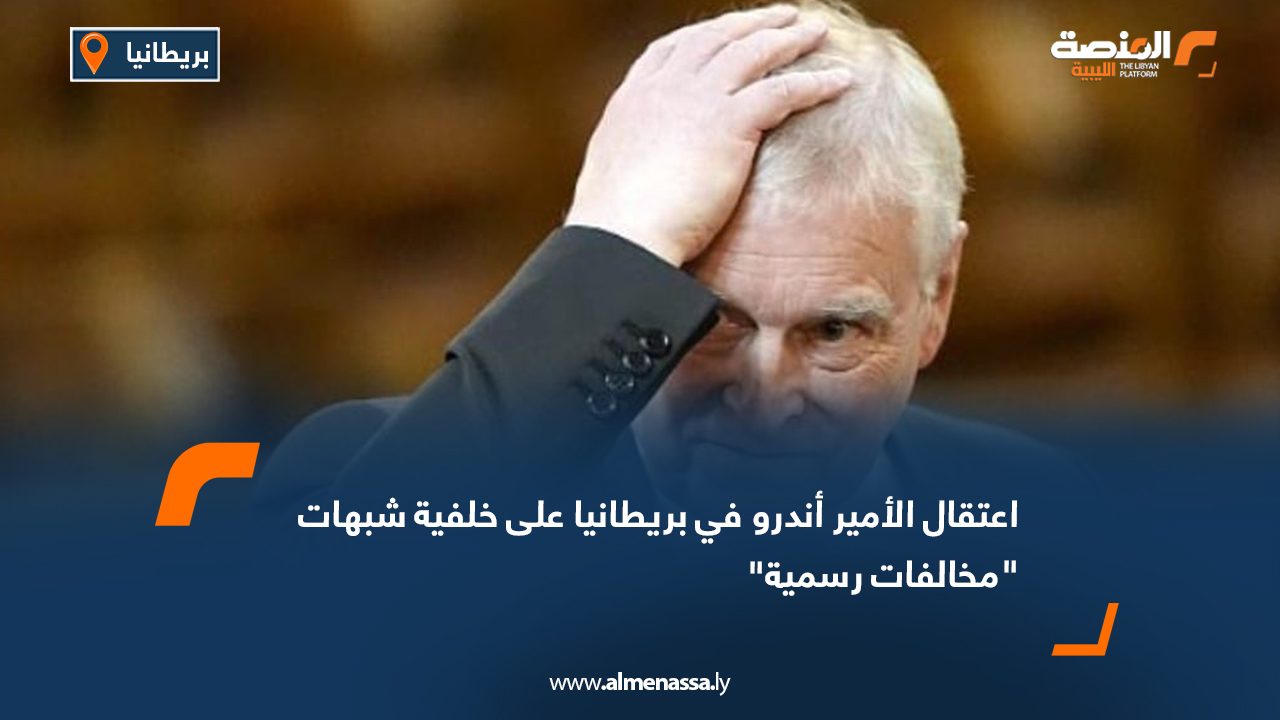 اعتقال الأمير أندرو في بريطانيا على خلفية شبهات "مخالفات رسمية"
