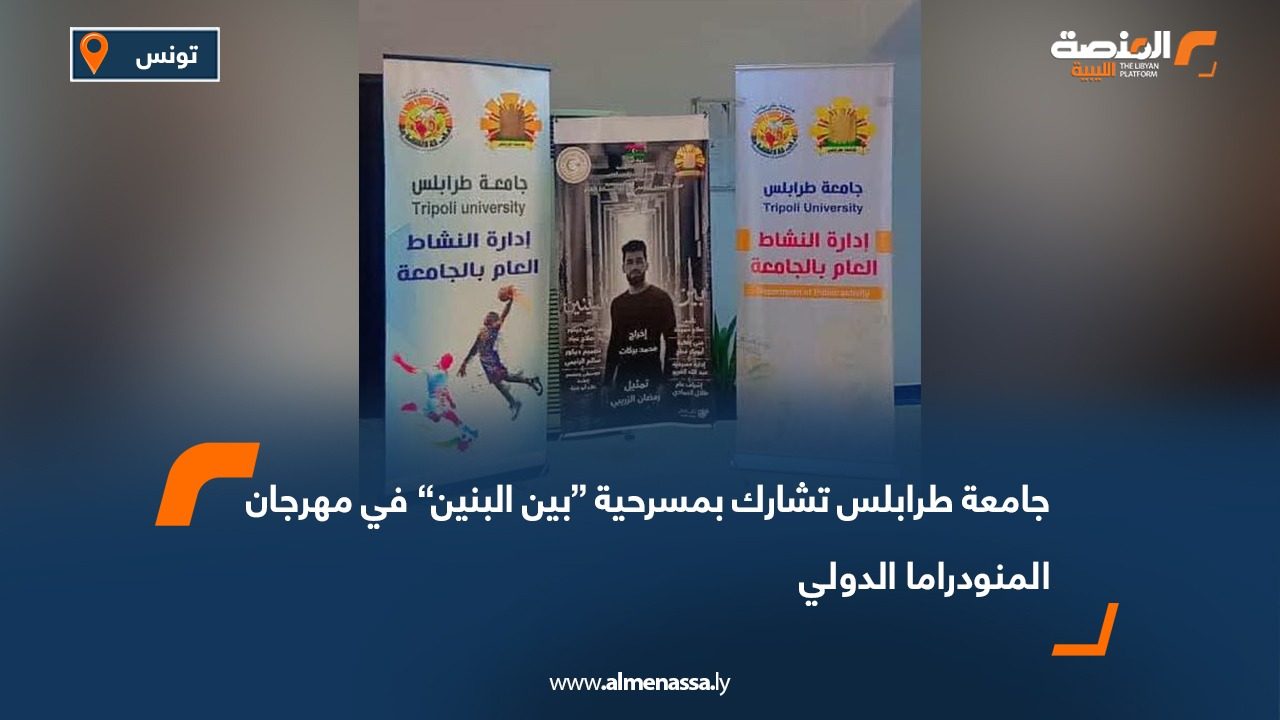 جامعة طرابلس تشارك بمسرحية “بين البنين” في مهرجان المنودراما الدولي