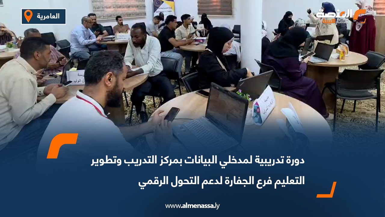 دورة تدريبية لمدخلي البيانات بمركز التدريب وتطوير التعليم فرع الجفارة لدعم التحول الرقمي