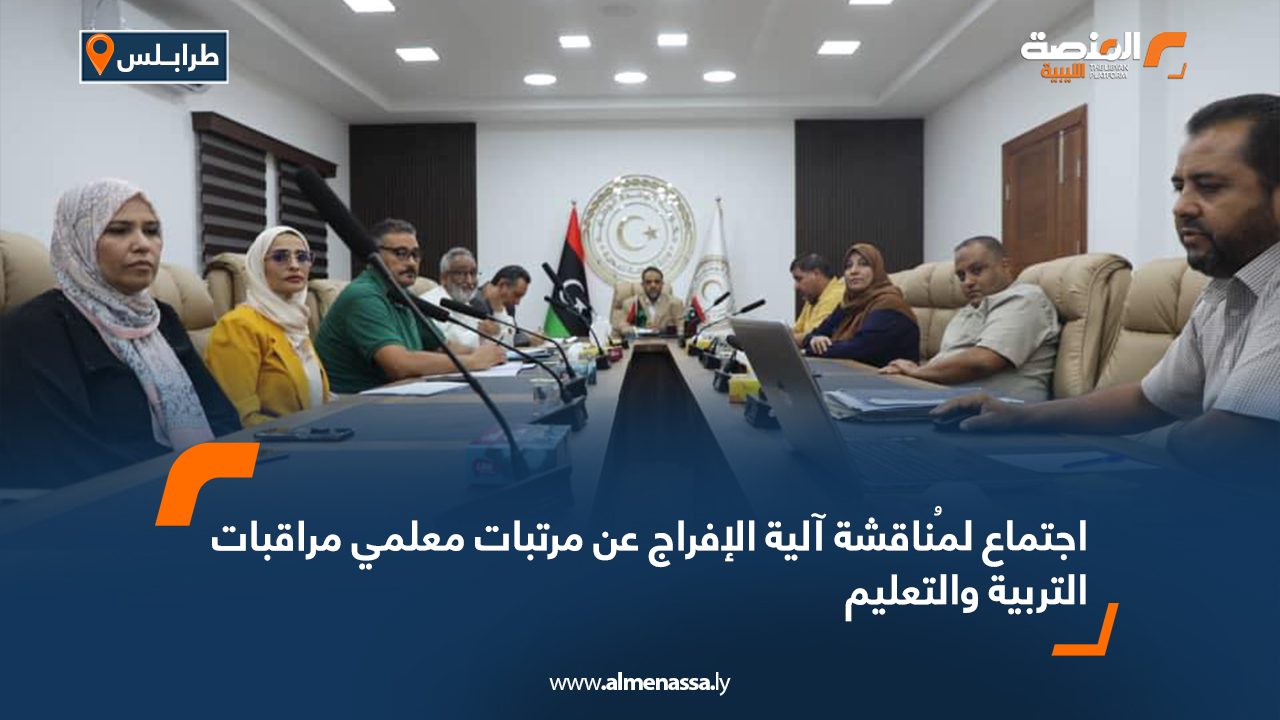 اجتماع لمُناقشة آلية الإفراج عن مرتبات معلمي مراقبات التربية والتعليم