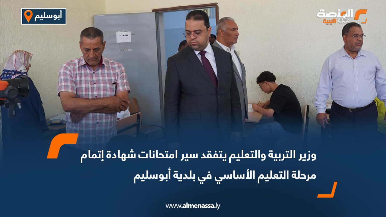 وزير التربية والتعليم يتفقد سير امتحانات شهادة إتمام مرحلة التعليم الأساسي في بلدية أبوسليم