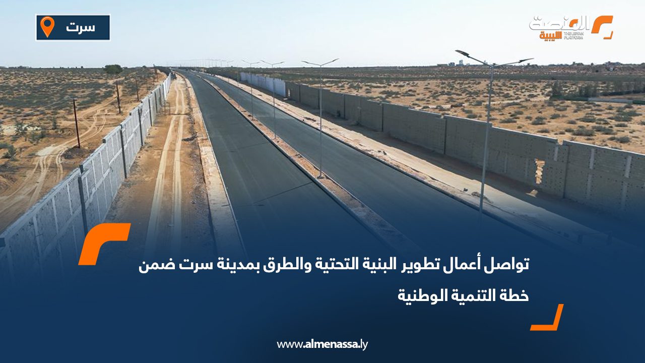 تواصل أعمال تطوير البنية التحتية والطرق بمدينة سرت ضمن خطة التنمية الوطنية