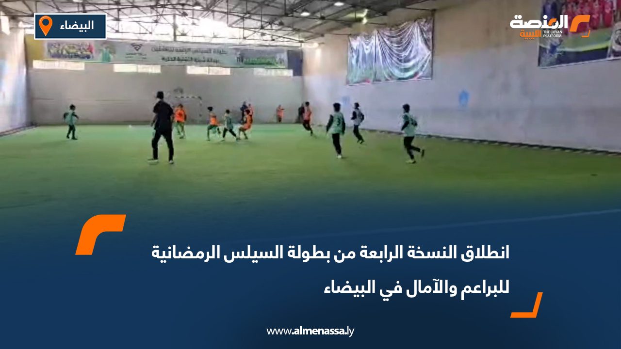 انطلاق النسخة الرابعة من بطولة السيلس الرمضانية للبراعم والآمال في البيضاء