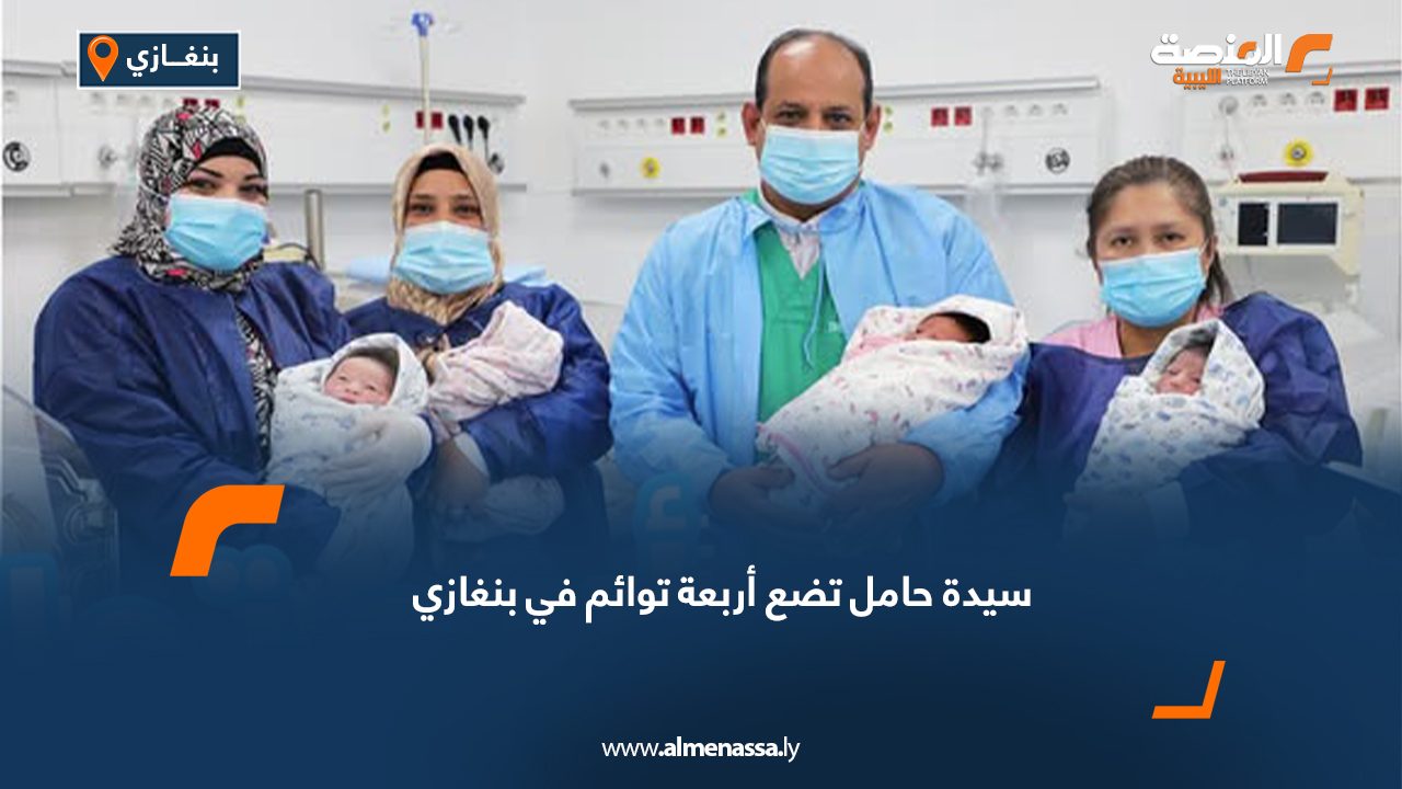 سيدة حامل تضع أربعة توائم في بنغازي