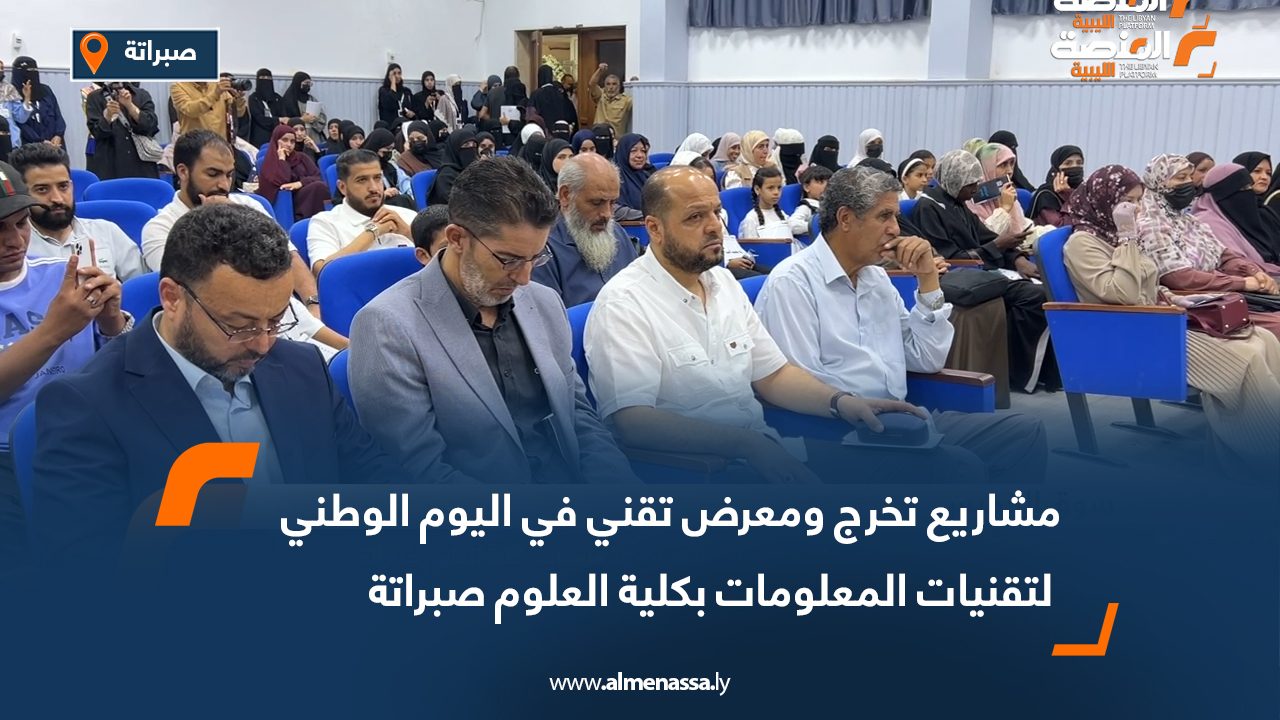 مشاريع تخرج ومعرض تقني في اليوم الوطني لتقنيات المعلومات بكلية العلوم صبراتة