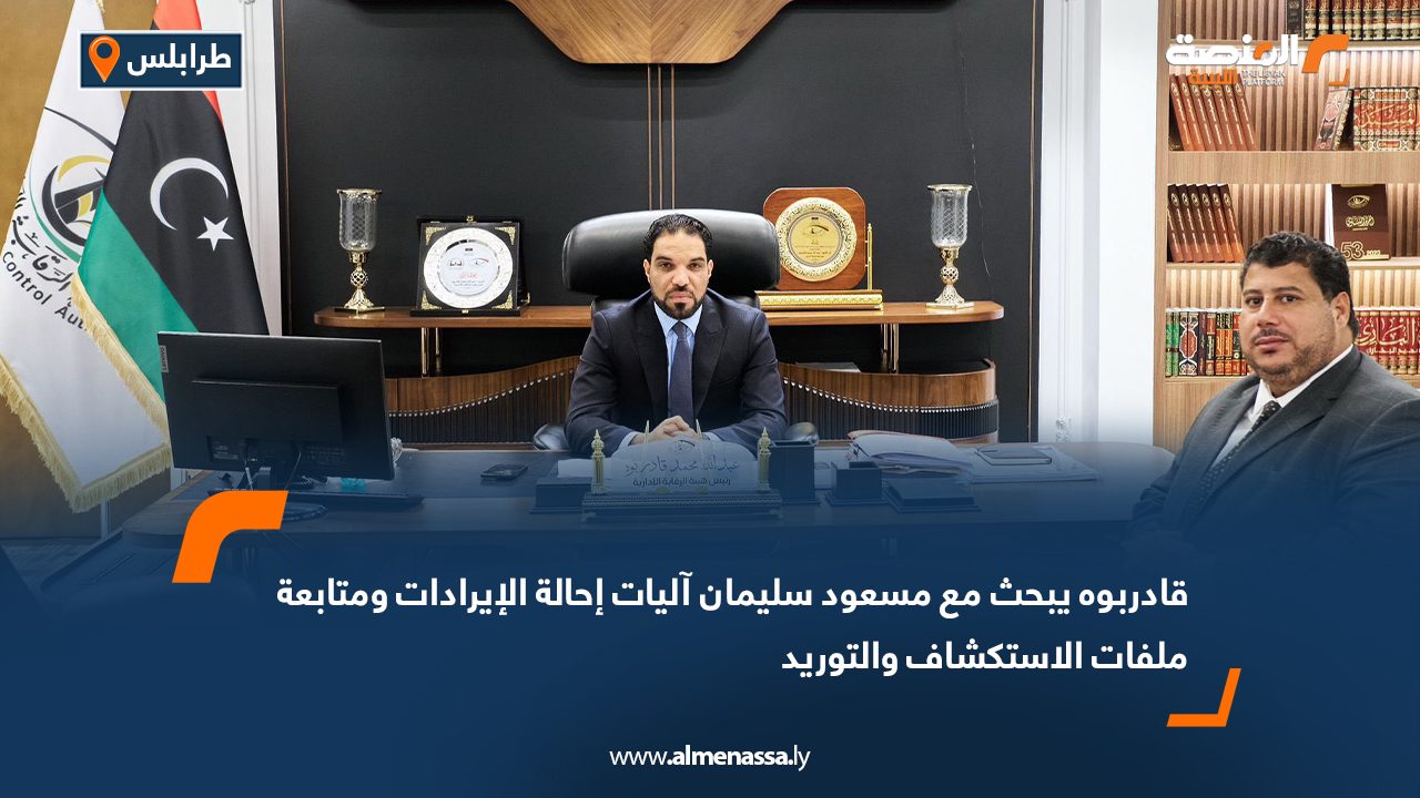 قادربوه يبحث مع مسعود سليمان آليات إحالة الإيرادات ومتابعة ملفات الاستكشاف والتوريد