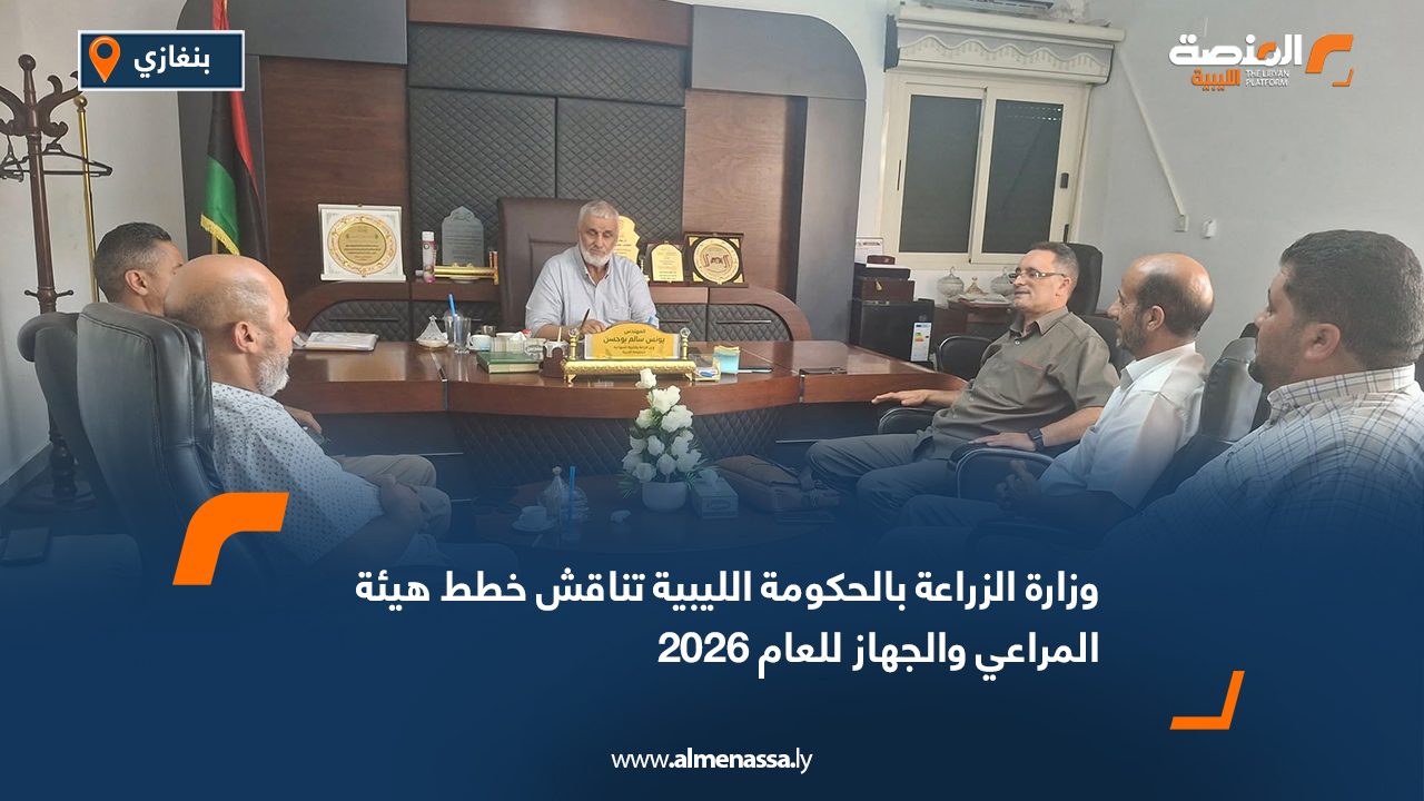 وزارة الزراعة بالحكومة الليبية تناقش خطط هيئة المراعي والجهاز للعام 2026