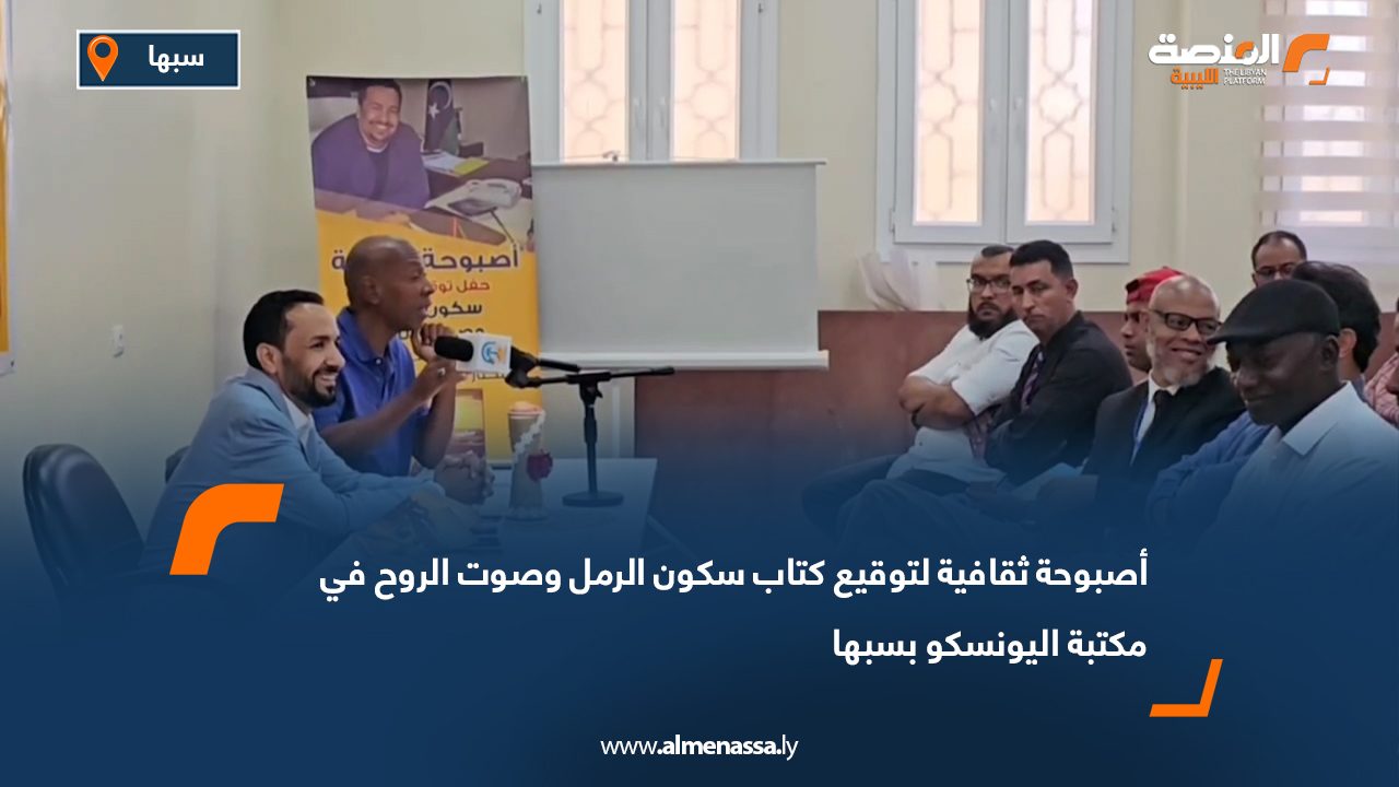 أصبوحة ثقافية لتوقيع كتاب "سكون الرمل وصوت الروح" في مكتبة اليونسكو بسبها