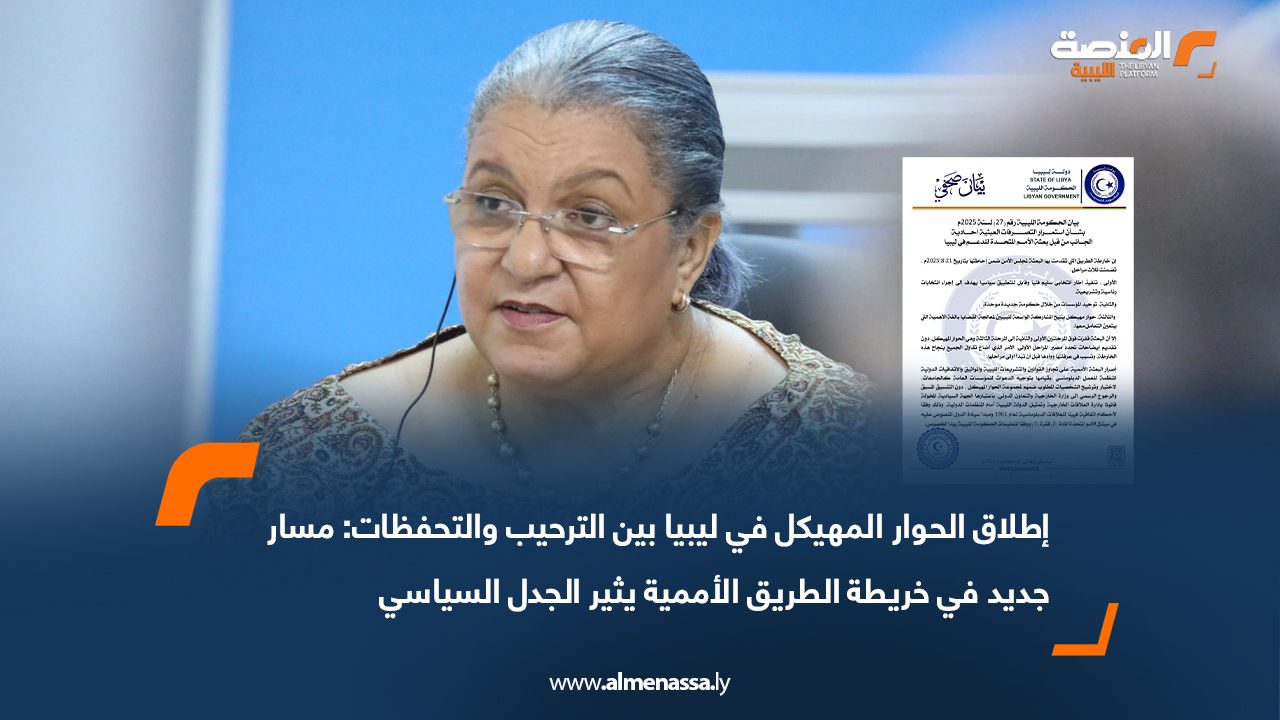 إطلاق الحوار المهيكل في ليبيا بين الترحيب والتحفظات: مسار جديد في خريطة الطريق الأممية يثير الجدل السياسي