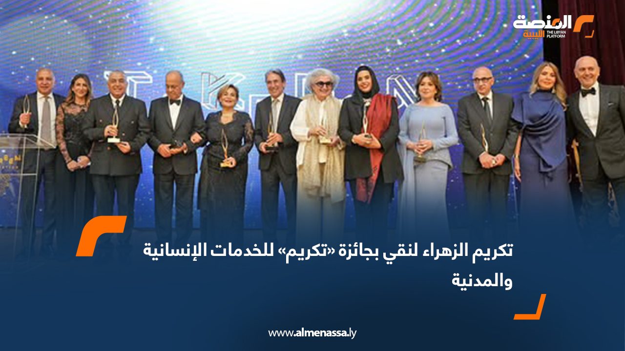 تكريم الزهراء لنقي بجائزة «تكريم» للخدمات الإنسانية والمدنية