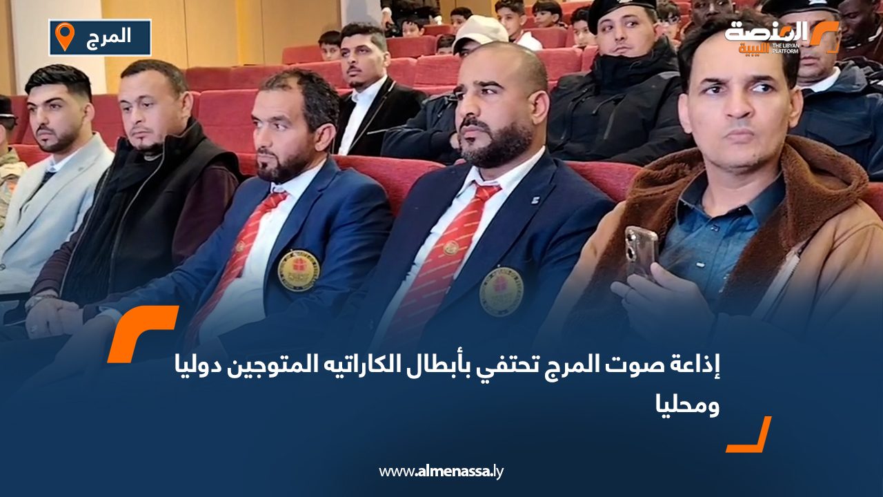 إذاعة صوت المرج تحتفي بأبطال الكاراتيه المتوجين دوليا ومحليا