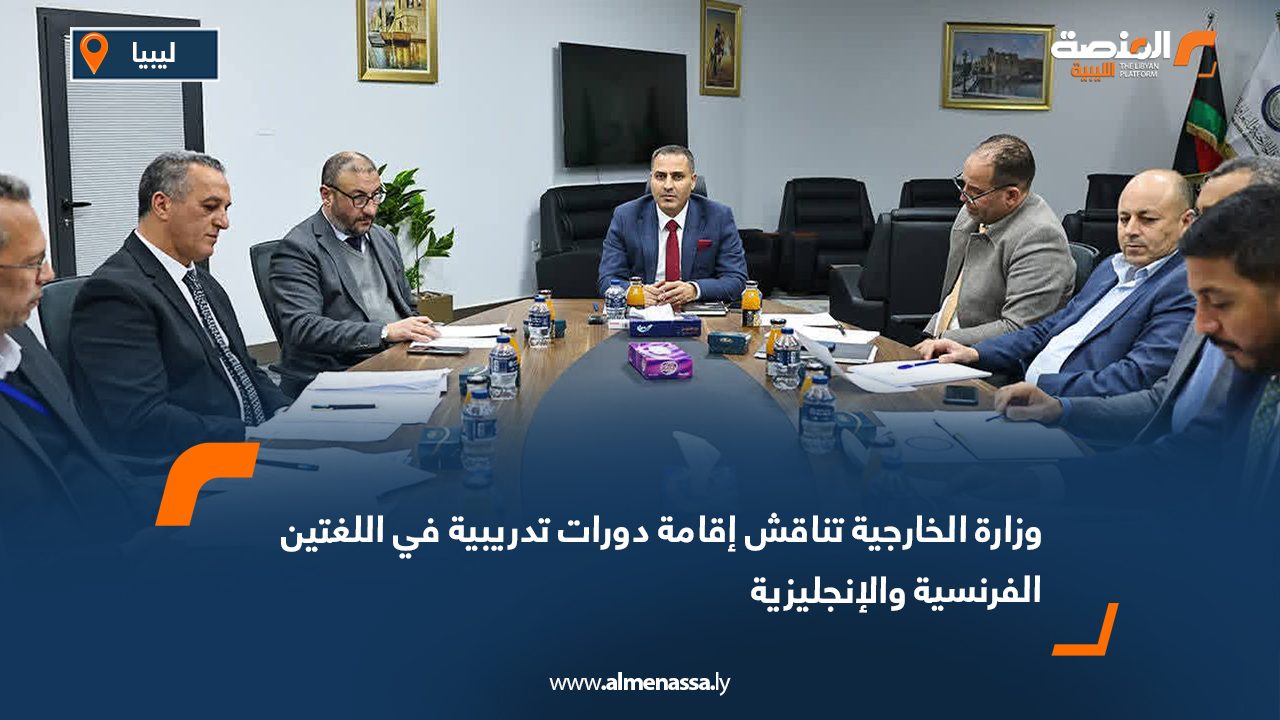 وزارة الخارجية تناقش إقامة دورات تدريبية في اللغتين الفرنسية والإنجليزية