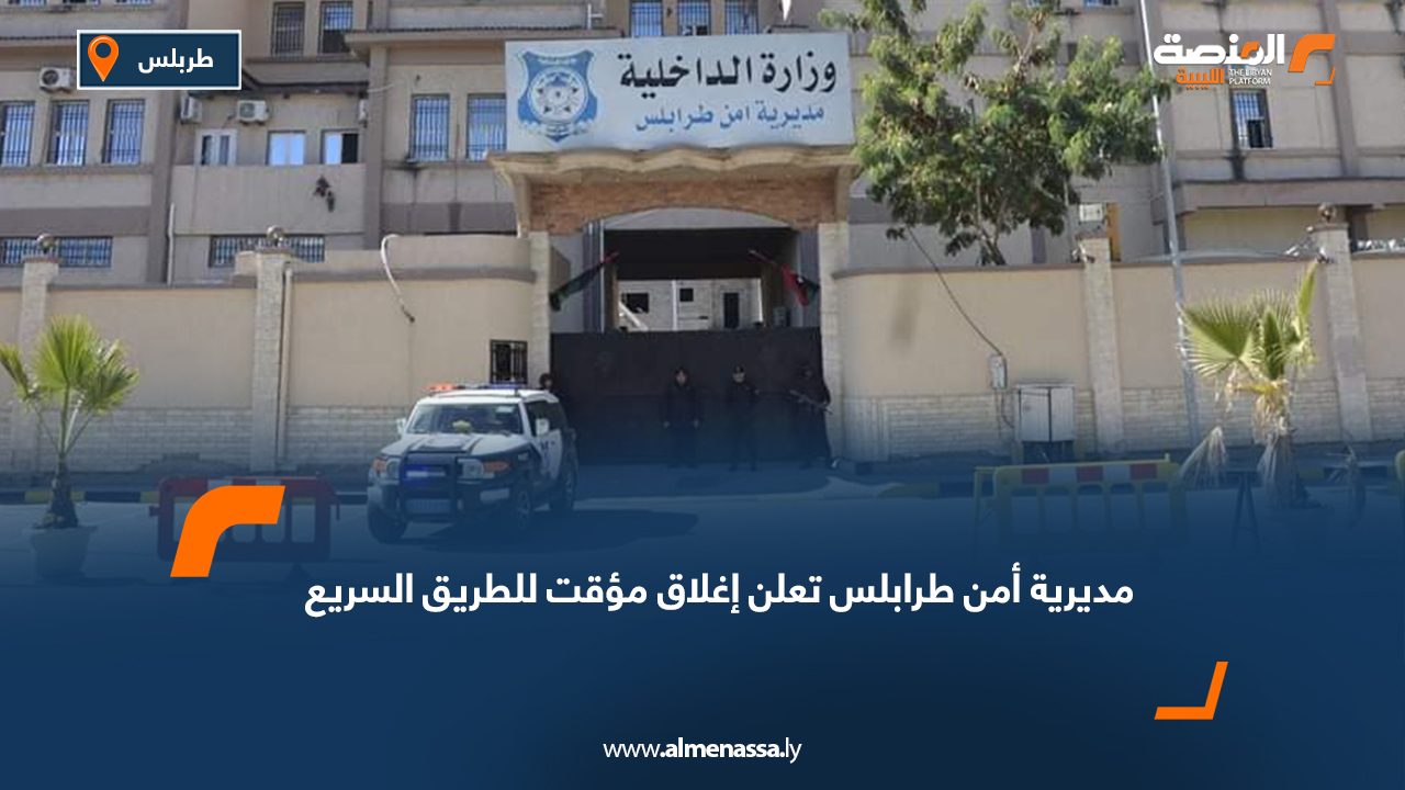 مديرية أمن طرابلس تعلن إغلاق مؤقت للطريق السريع