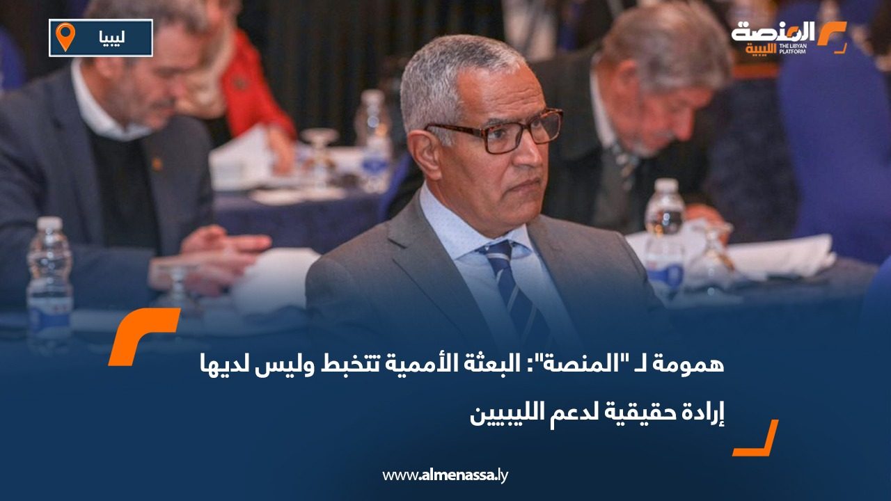 همومة لـ "المنصة": البعثة الأممية تتخبط وليس لديها إرادة حقيقية لدعم الليبيين