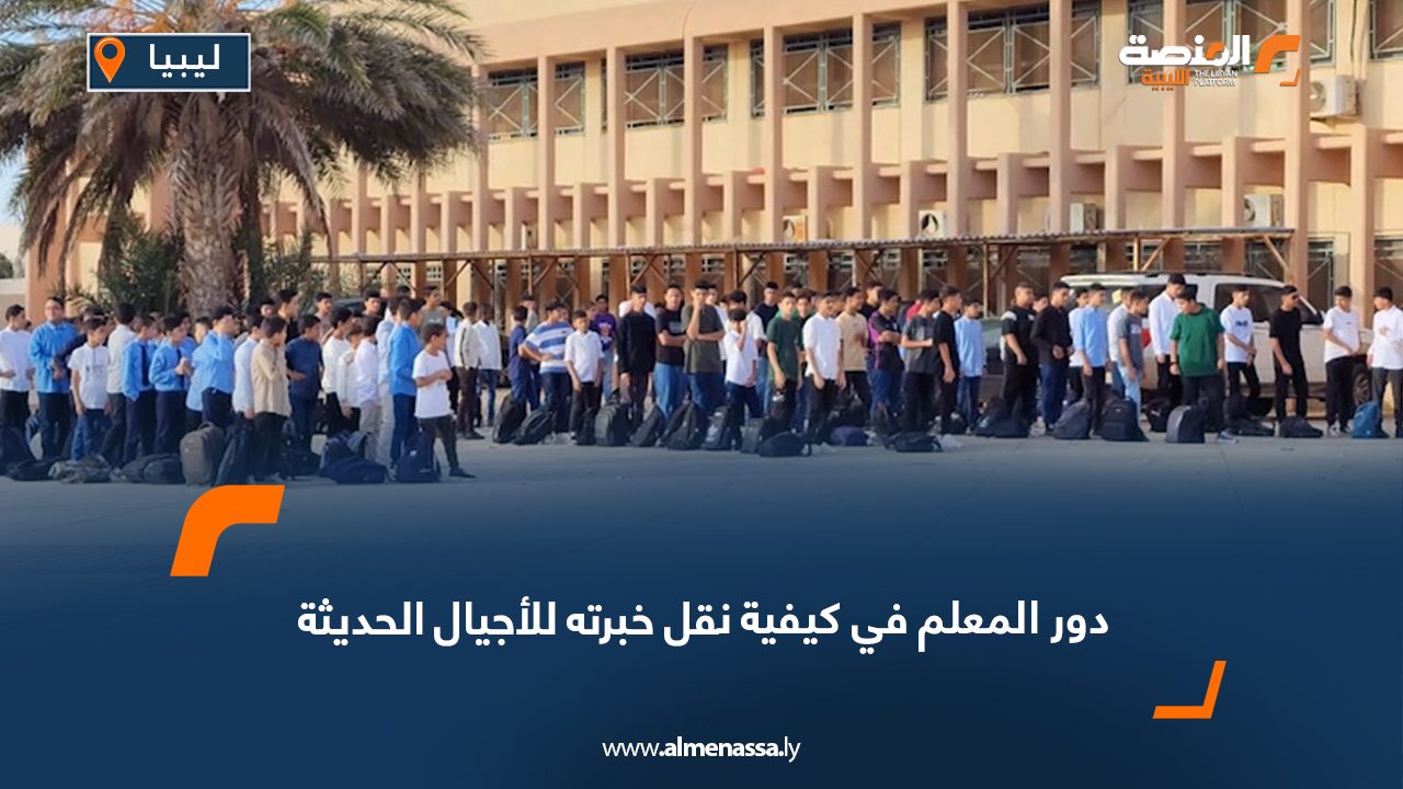 دور المعلم في كيفية نقل خبرته للأجيال الحديثة