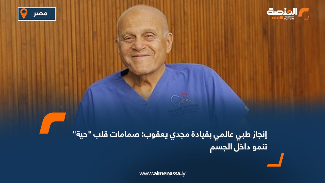 إنجاز طبي عالمي بقيادة مجدي يعقوب: صمامات قلب "حية" تنمو داخل الجسم