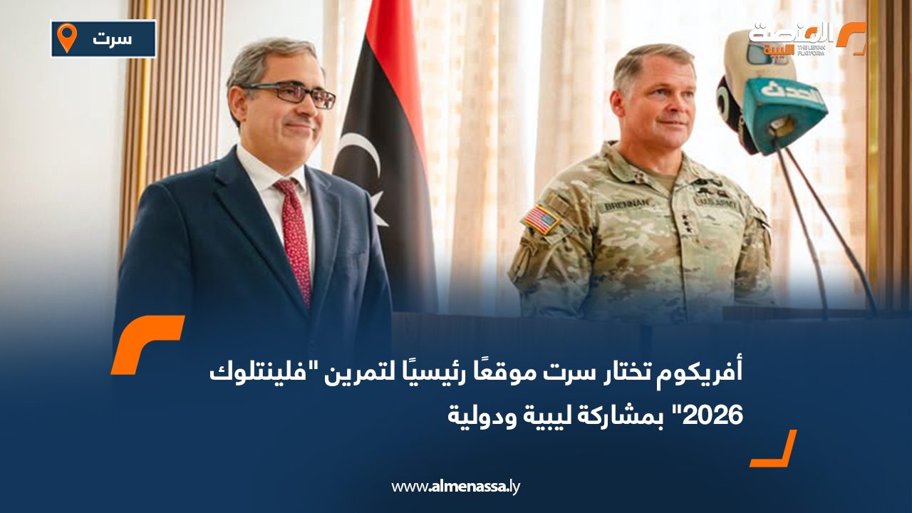أفريكوم تختار سرت موقعًا رئيسيًا لتمرين "فلينتلوك 2026" بمشاركة ليبية ودولية