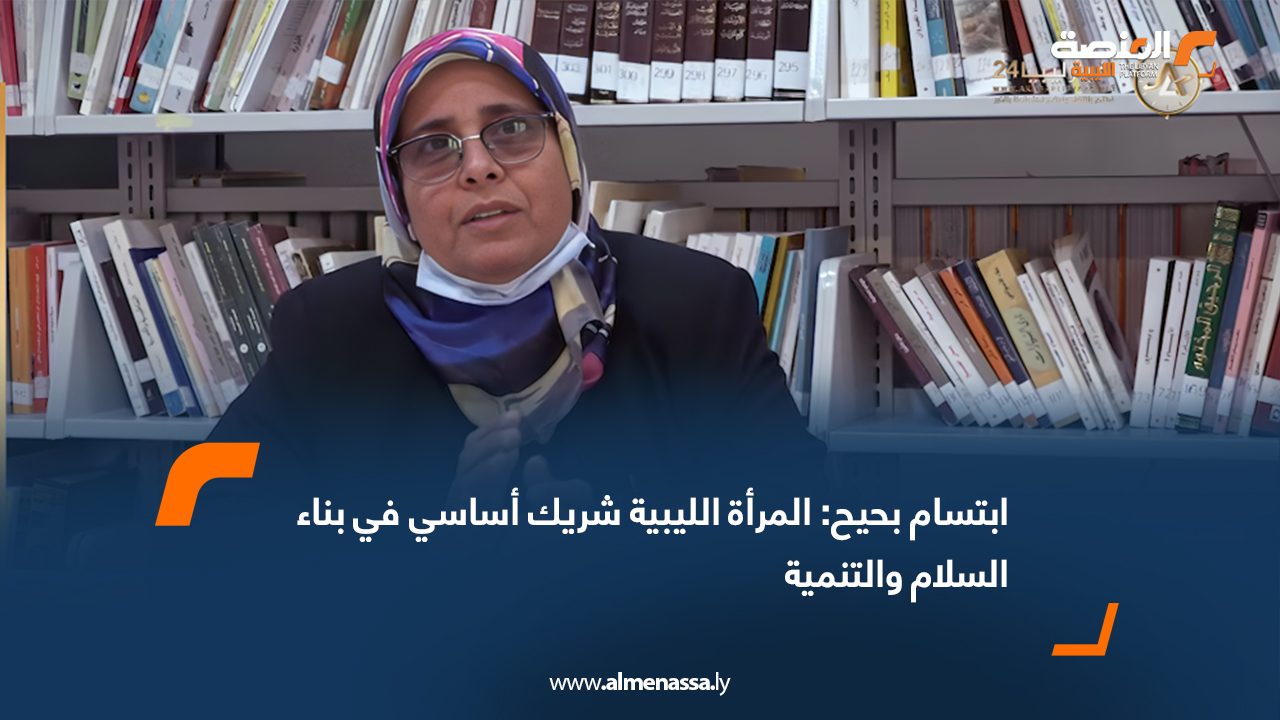 ابتسام بحيح: المرأة الليبية شريك أساسي في بناء السلام والتنمية