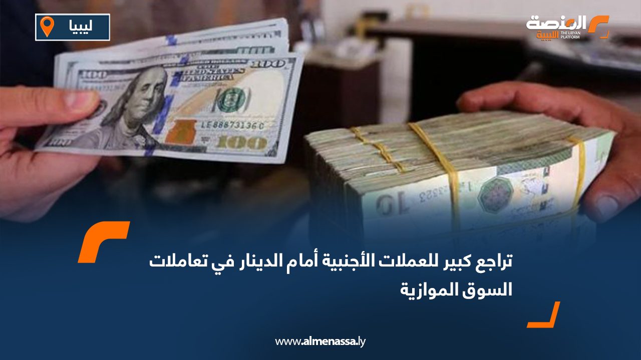 تراجع كبير للعملات الأجنبية أمام الدينار في تعاملات السوق الموازية