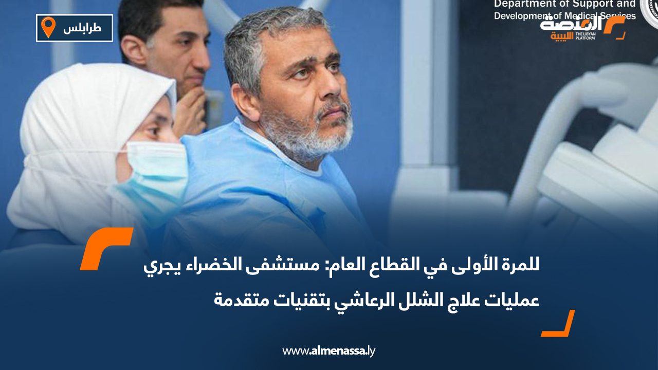 للمرة الأولى في القطاع العام: مستشفى الخضراء يجري عمليات علاج الشلل الرعاشي بتقنيات متقدمة