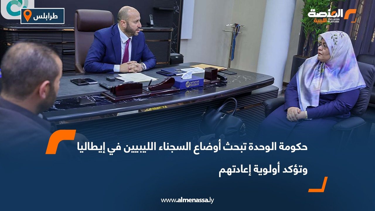 حكومة الوحدة تبحث أوضاع السجناء الليبيين في إيطاليا وتؤكد أولوية إعادتهم