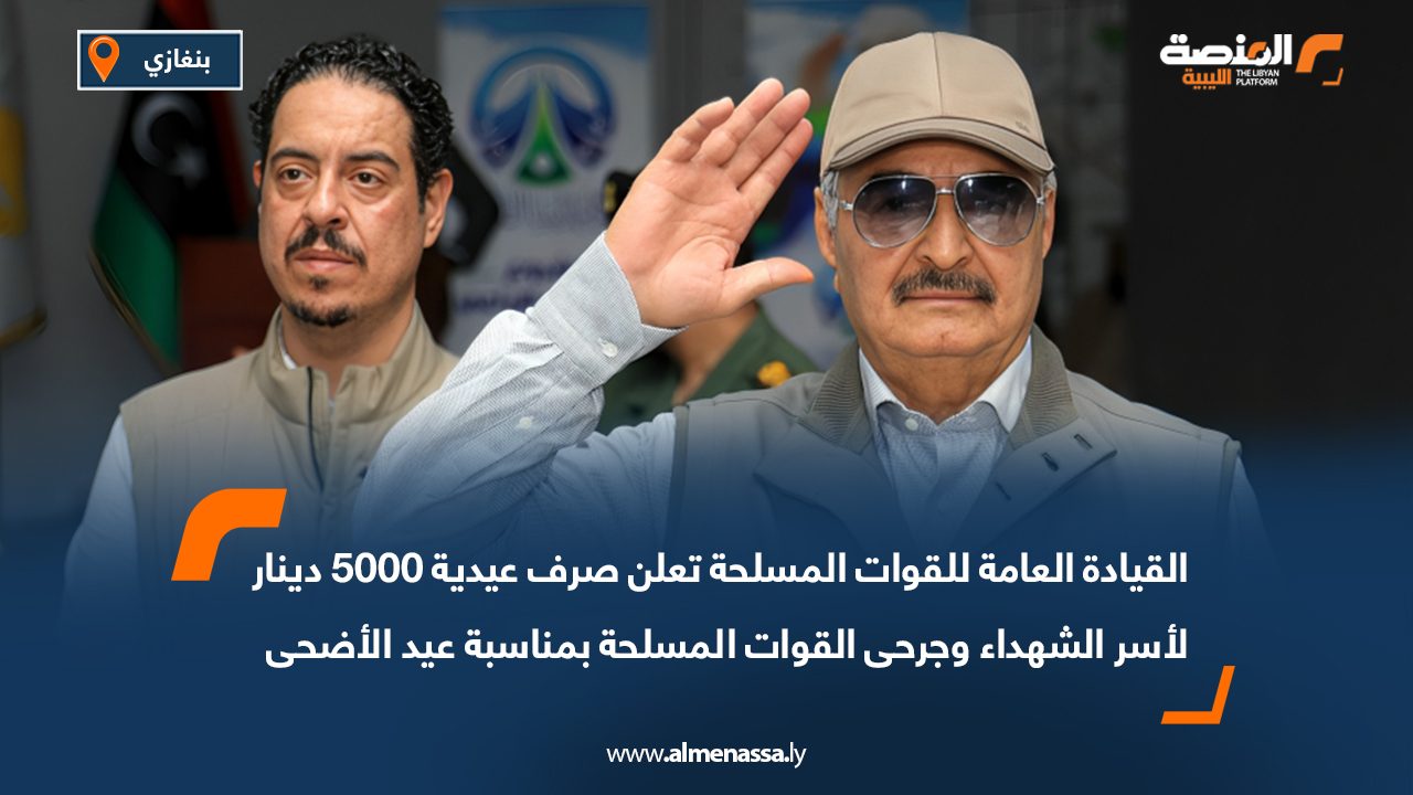 القيادة العامة للقوات المسلحة تعلن صرف عيدية 5000 دينار لأسر الشهداء وجرحى القوات المسلحة بمناسبة عيد الأضحى