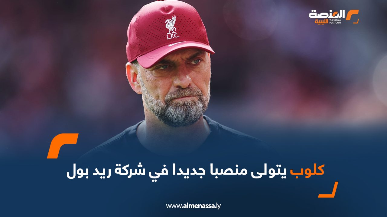 كلوب يتولى منصبا جديدا في شركة ريد بول