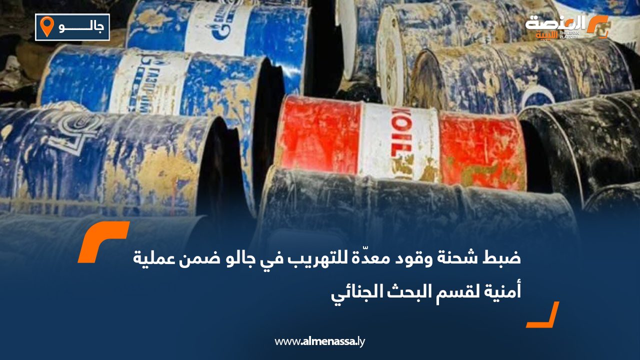 ضبط شحنة وقود معدّة للتهريب في جالو ضمن عملية أمنية لقسم البحث الجنائي