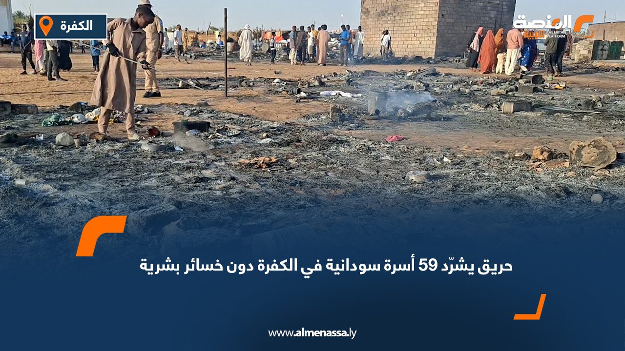حريق يشرّد 59 أسرة سودانية في الكفرة دون خسائر بشرية