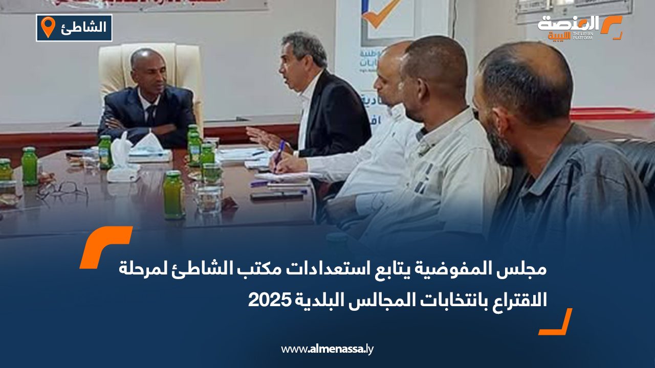 مجلس المفوضية يتابع استعدادات مكتب الشاطئ لمرحلة الاقتراع بانتخابات المجالس البلدية 2025