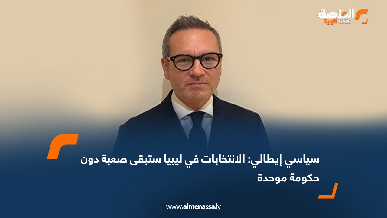 سياسي إيطالي: الانتخابات في ليبيا ستبقى صعبة دون حكومة موحدة