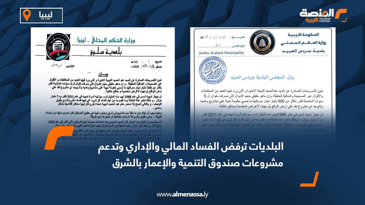 البلديات ترفض الفساد المالي والإداري وتدعم مشروعات صندوق التنمية والإعمار بالشرق والجنوب