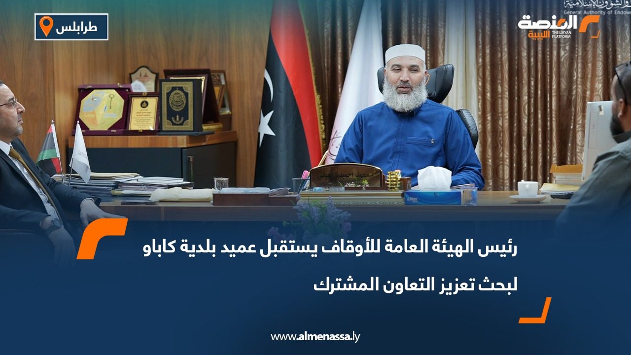 رئيس الهيئة العامة للأوقاف يستقبل عميد بلدية كاباو لبحث تعزيز التعاون المشترك