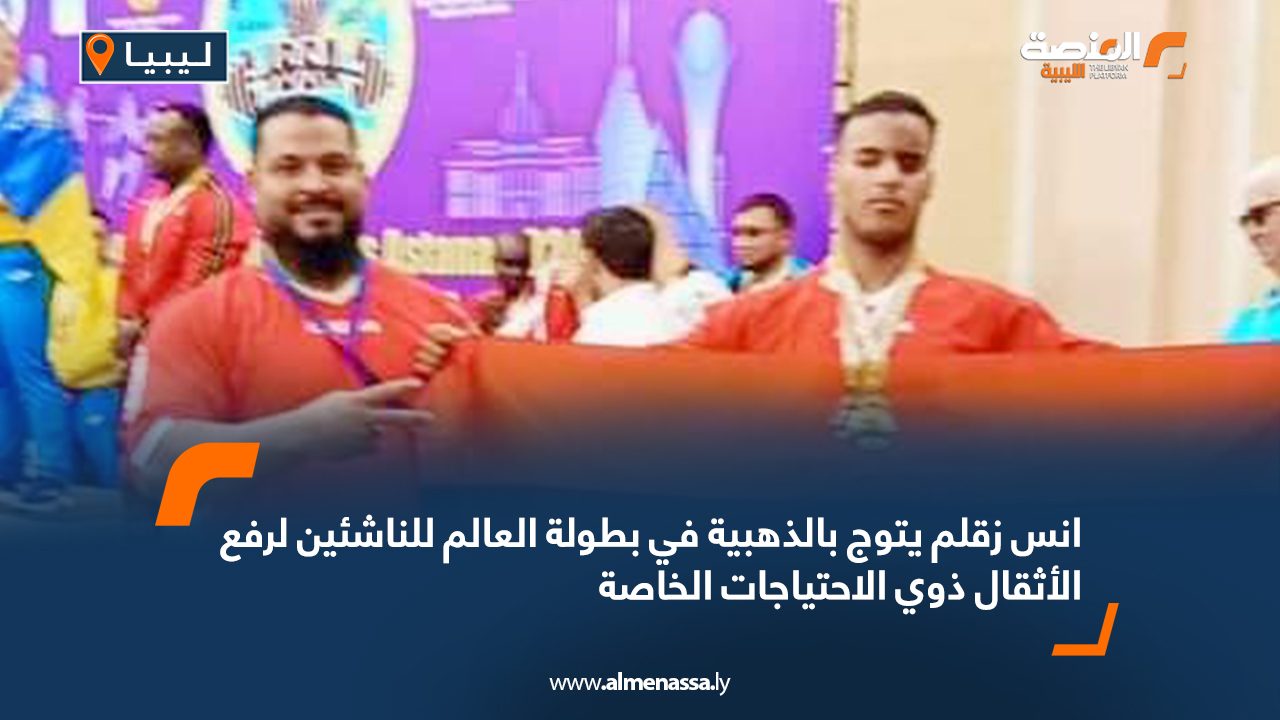 انس زقلم يتوج بالذهب في بطولة العالم للناشئين لرفع الأثقال ذوي الاحتياجات الخاصة