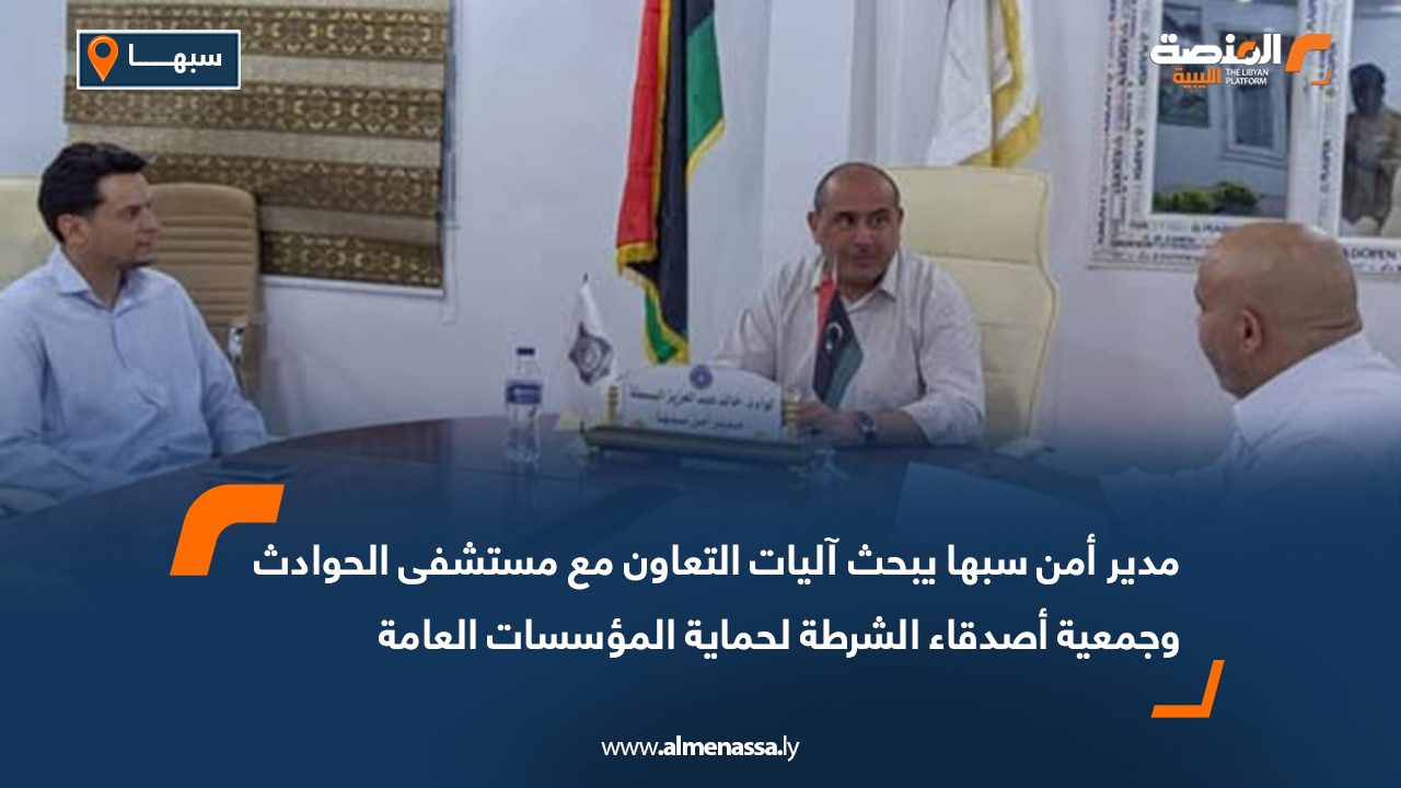 مدير أمن سبها يبحث آليات التعاون مع مستشفى الحوادث وجمعية أصدقاء الشرطة لحماية المؤسسات العامة