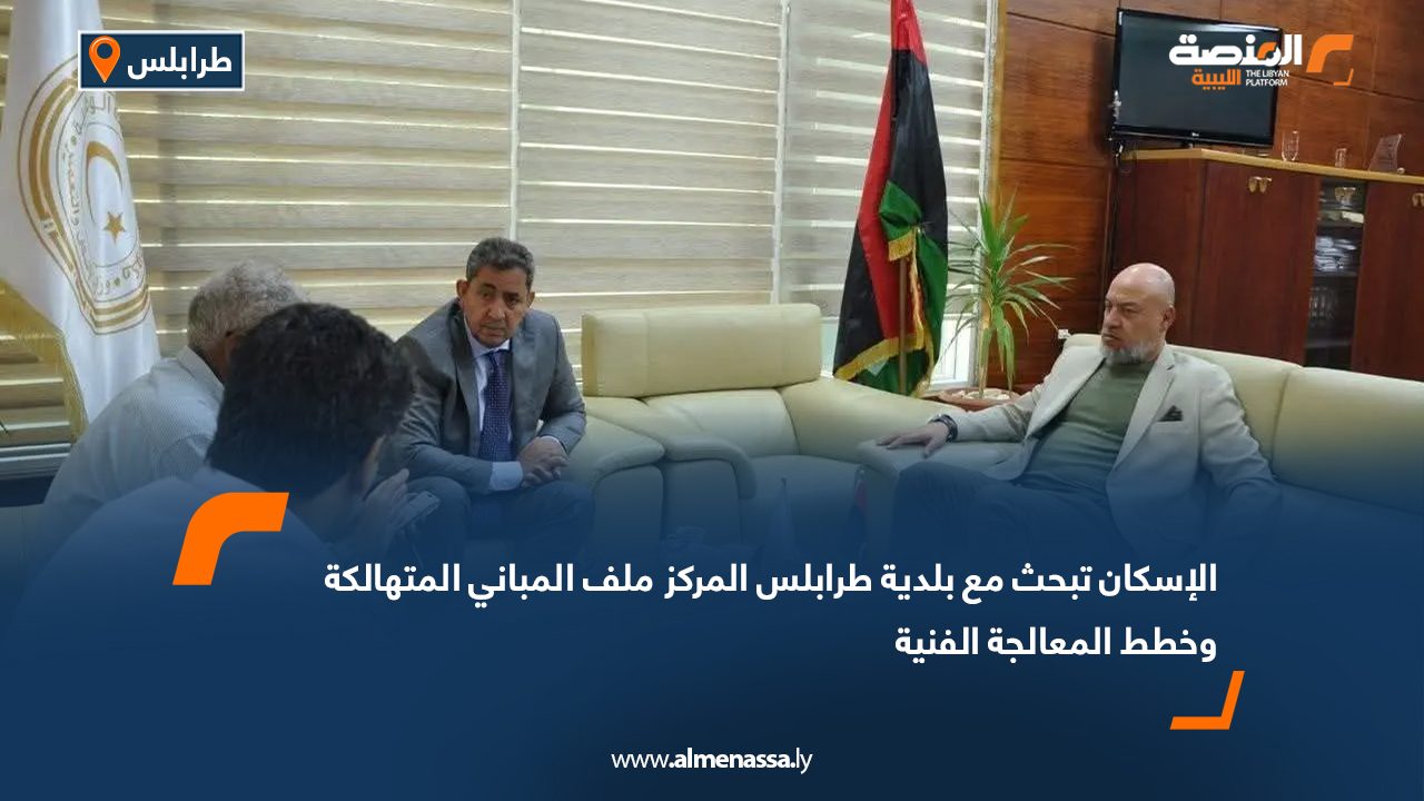 الإسكان تبحث مع بلدية طرابلس المركز ملف المباني المتهالكة وخطط المعالجة الفنية