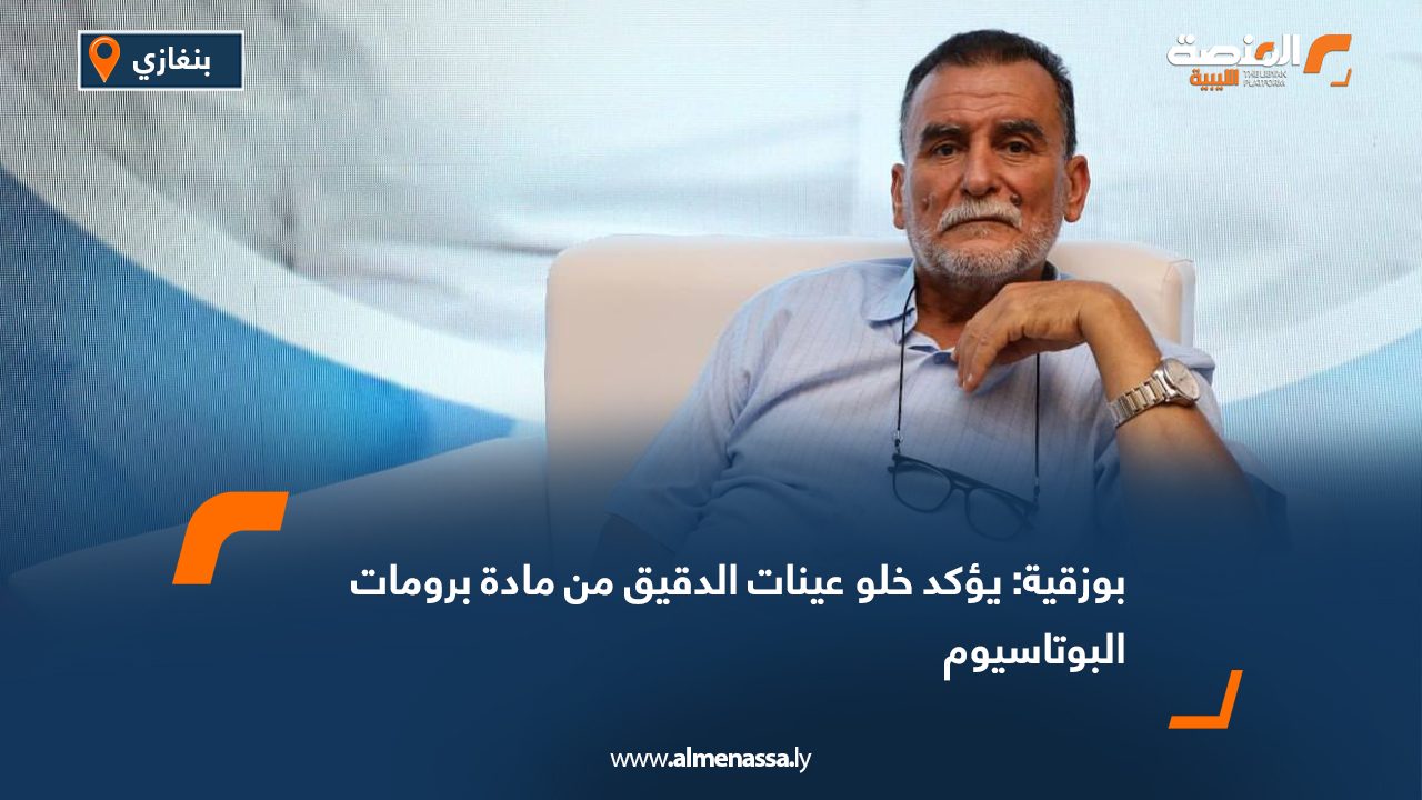 بوزقية: يؤكد خلو عينات الدقيق من مادة برومات البوتاسيوم