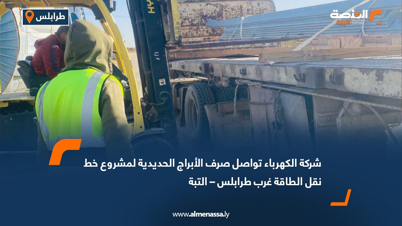 شركة الكهرباء تواصل صرف الأبراج الحديدية لمشروع خط نقل الطاقة غرب طرابلس – التبة