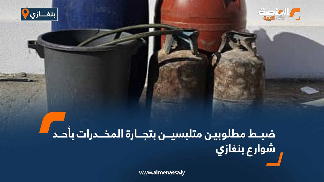 ضبط مطلوبين متلبسين بتجارة المخدرات بأحد شوارع بنغازي