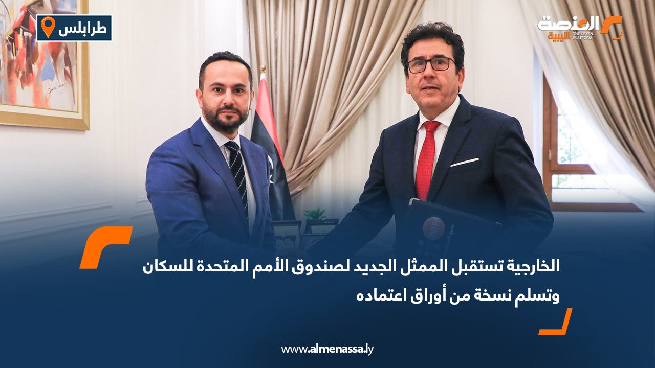الخارجية تستقبل الممثل الجديد لصندوق الأمم المتحدة للسكان وتسلم نسخة من أوراق اعتماده