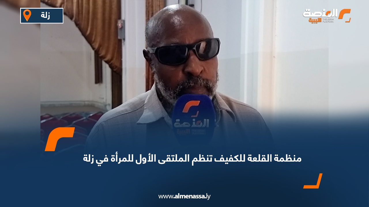 منظمة القلعة للكفيف تنظم الملتقى الأول للمرأة في زلة