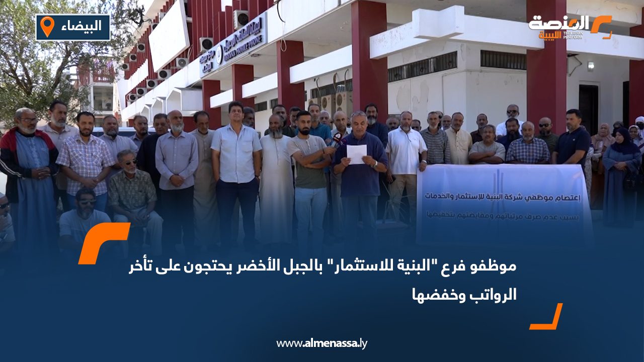 موظفو فرع "البنية للاستثمار" بالجبل الأخضر يحتجون على تأخر الرواتب وخفضها