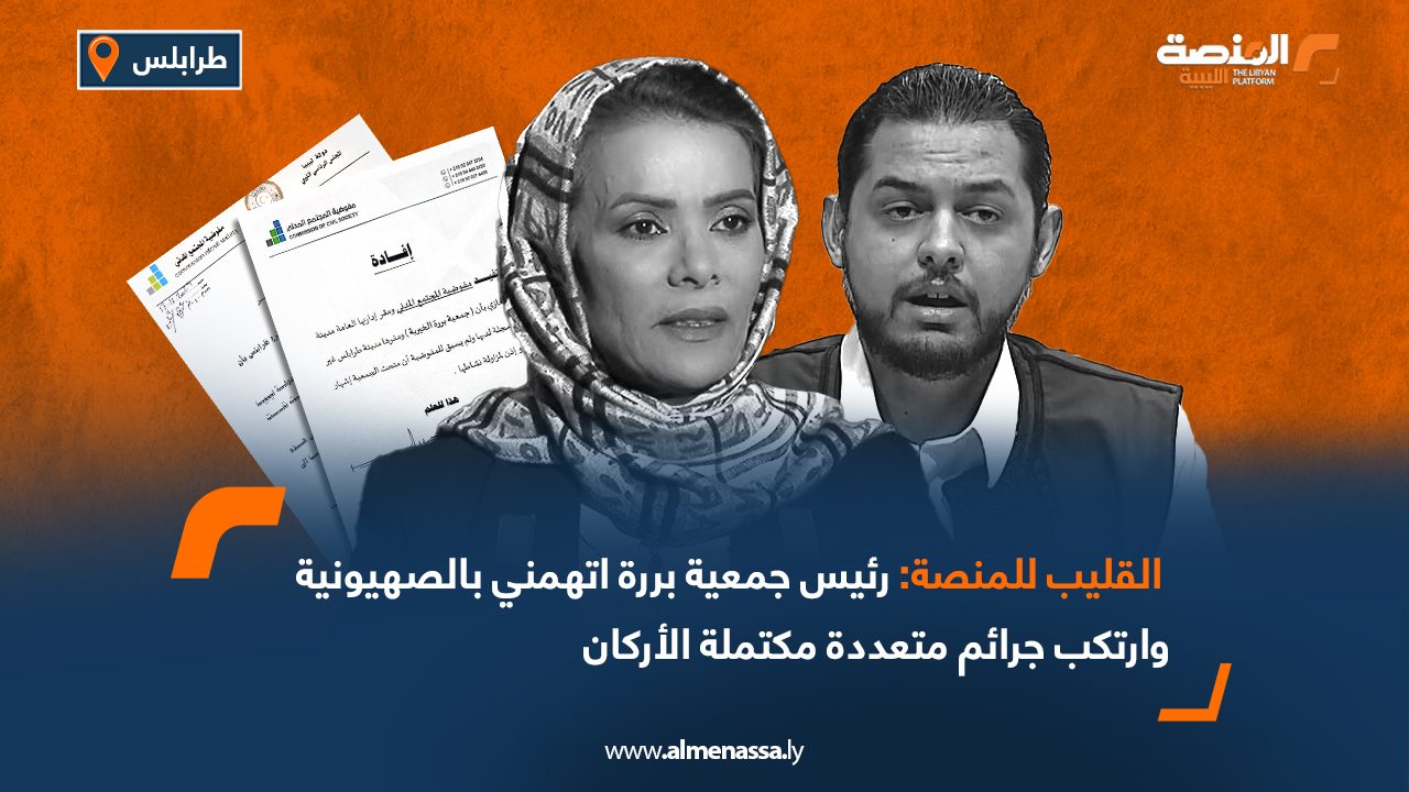 القليب للمنصة: رئيس جمعية بررة اتهمني بالصهيونية وارتكب جرائم متعددة مكتملة الأركان