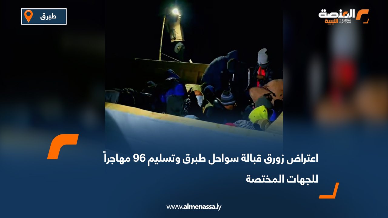 اعتراض زورق قبالة سواحل طبرق وتسليم 96 مهاجراً للجهات المختصة