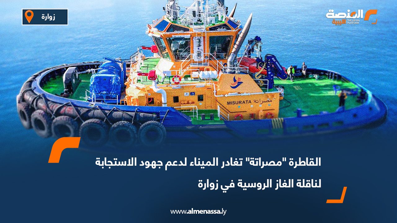 القاطرة "مصراتة" تغادر الميناء لدعم جهود الاستجابة لناقلة الغاز الروسية في زوارة